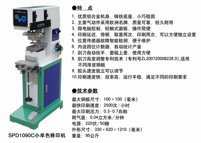 供应青岛SPD-1090C单色移印机稳固耐用
