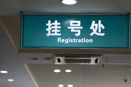 北京中医医院app挂号，服务一条龙，真诚一颗心