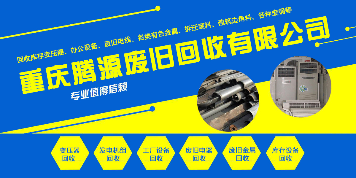 产品/服务 公司简介 重庆万州腾源废旧回收有限公司 主营项目: 重庆腾