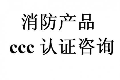 温州CCCF认证代理