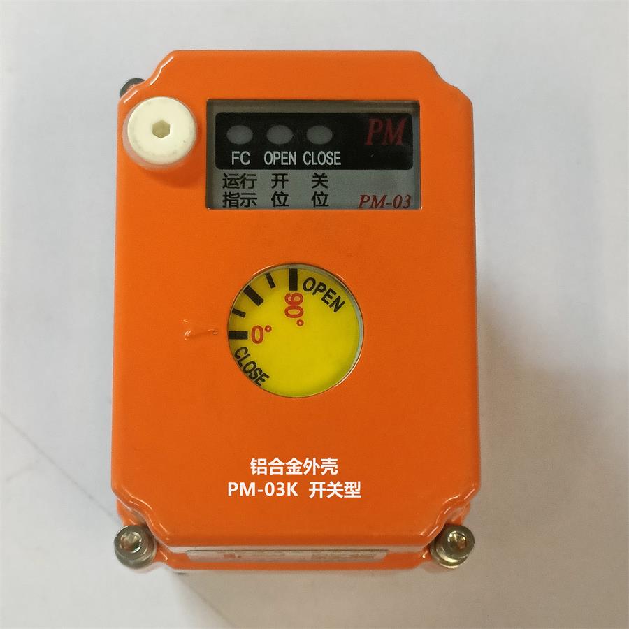 1  PM-03開(kāi)關(guān)型 鋁合金外殼執(zhí)行器.jpg