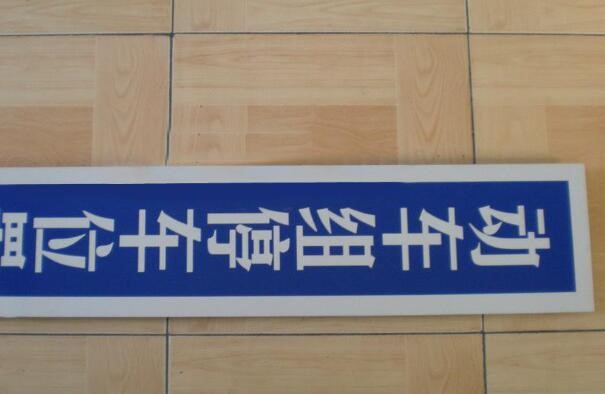 潍坊青州市铁制标识牌设计，提供一条龙服务