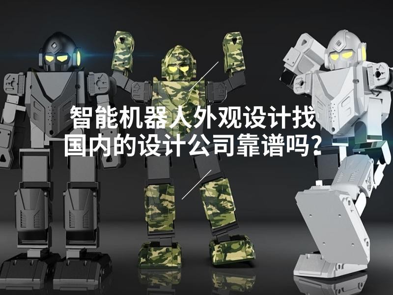 深圳机器人结构设计，客户为本，服务至上