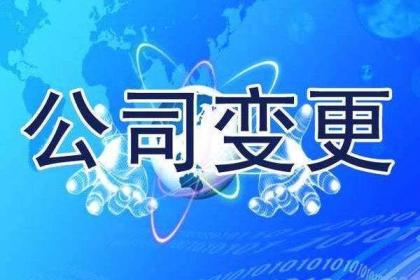 珠海公司变更代理,专业团队为您服务