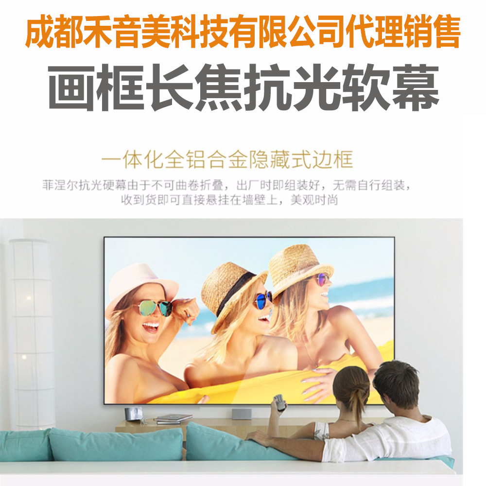四川成都-家庭影院-中长焦抗光软幕--100寸16比9-画框幕布代理销售.jpg