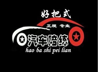 好把式汽车陪练一对一教学专业正规高新雁塔碑林长安