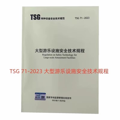 TSG71-2023大型游乐设施技术规程5.jpg