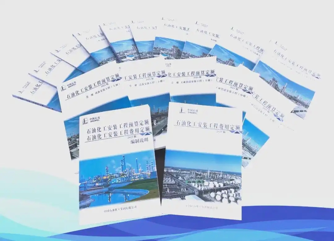 石油化工安裝定額2025.webp.jpg