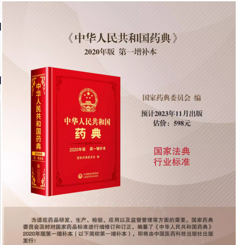 中国药典2020版增补本.png