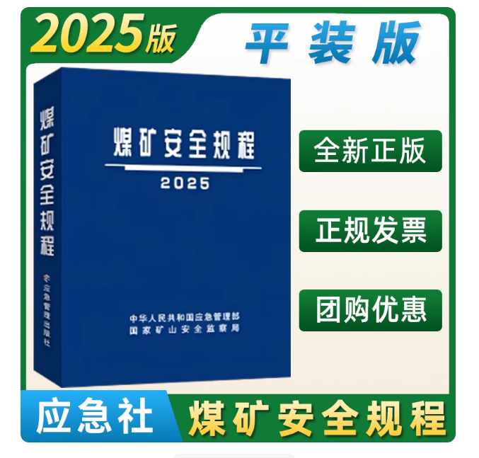 2025煤矿规程.png