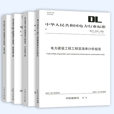 2021电力建设工程量清单计价规范4.jpg
