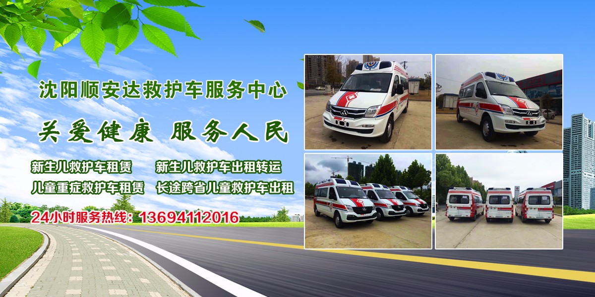 70_新生儿救护车租赁价格_沈阳新生儿救护车租赁,沈阳新生救护车出租