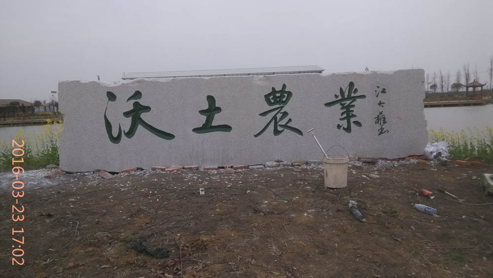 武汉石雕石刻字市场_湖北武汉石雕石刻字091.jpg