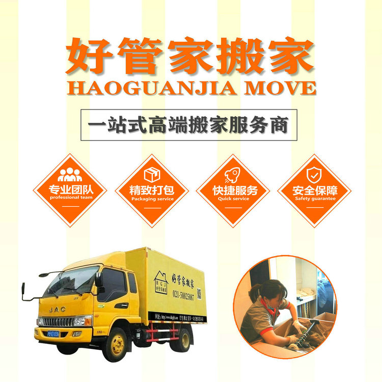 杭州日式搬家公司 精品搬家服务 好管家一站式高端搬家服务商