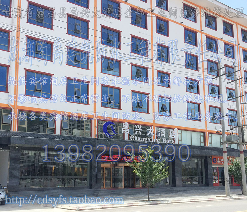甘肃宕昌县昌兴大酒店全部卫生间防渗处理.JPG