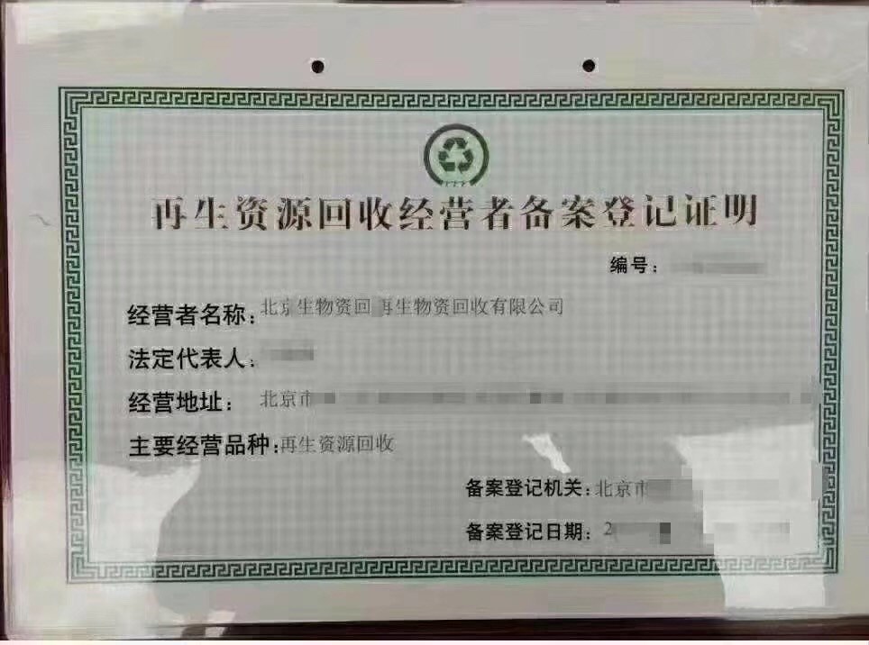 北京废品回收公司转让价格低经营范围广公司干净随时变