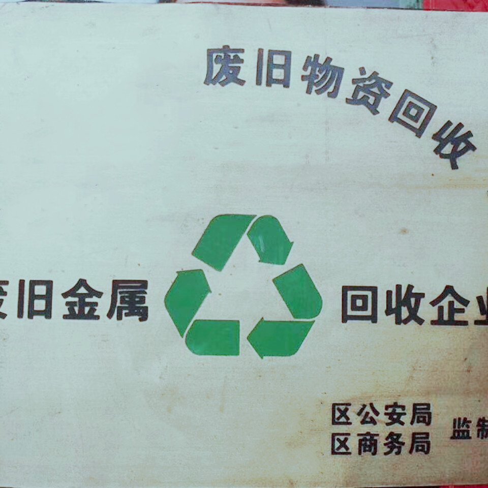 北京垃圾分类回收公司转让手续齐全市场前景无限光明