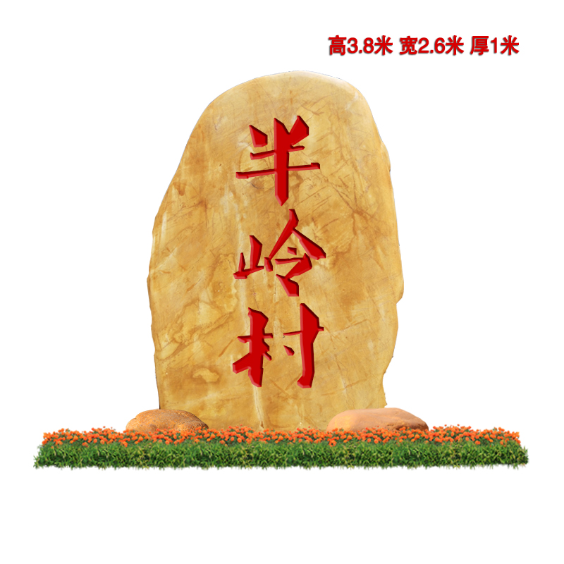 杨浦村牌石村口石头村口景观石