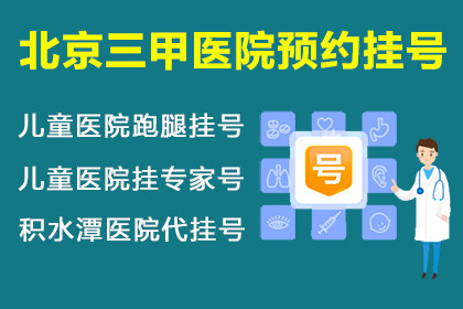 0504_南京兒童醫院跑腿掛號_南京兒童醫院掛專家號_南京積水潭醫院代