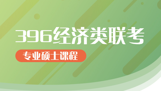 396經濟類聯考2021屆考研標準課程套裝