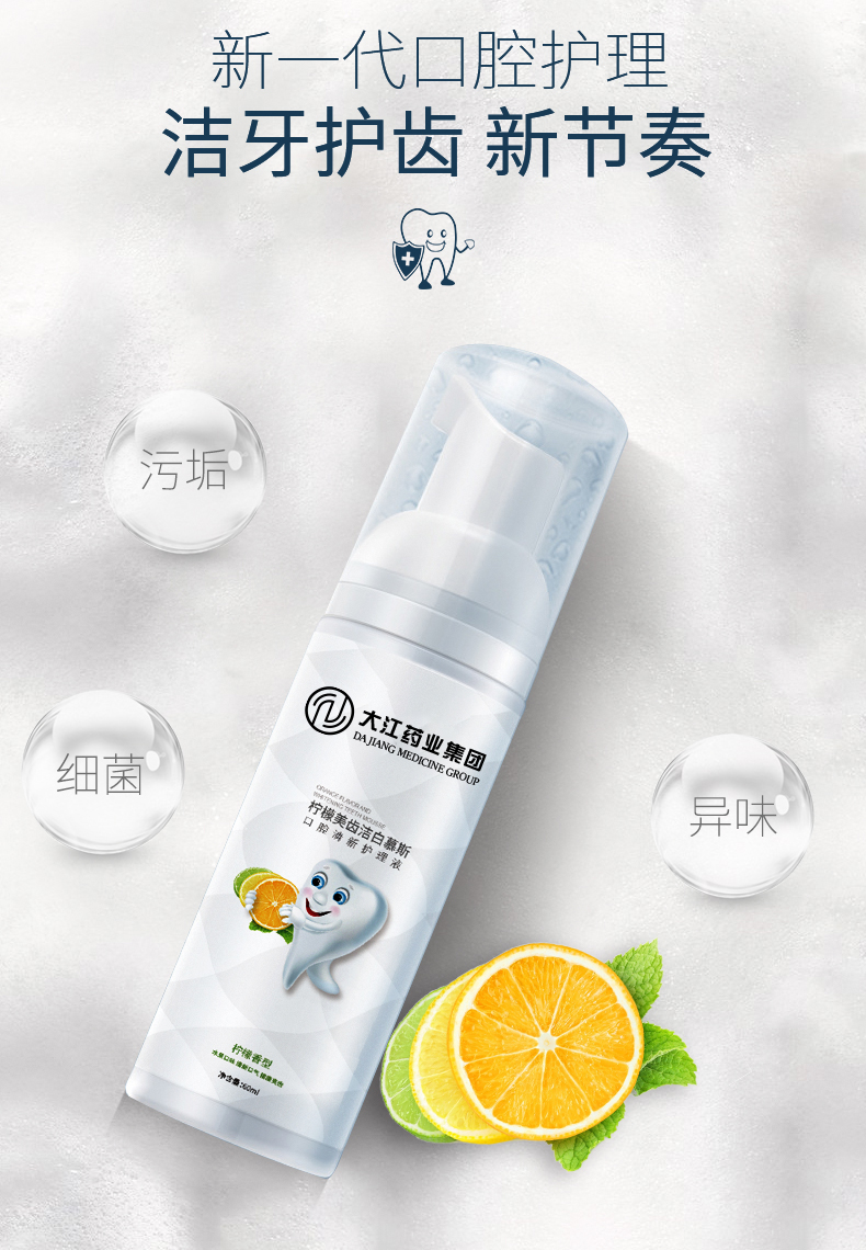 柠檬美齿洁白慕斯口腔清新护理液改善口腔问题