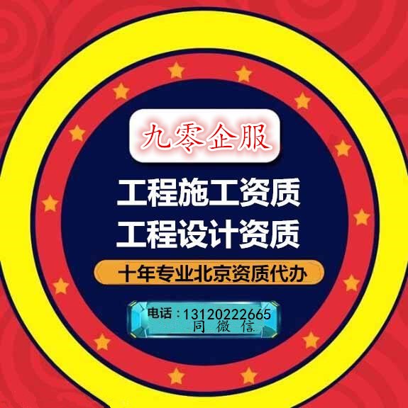 北京代办甲级设计资质服务贴心
