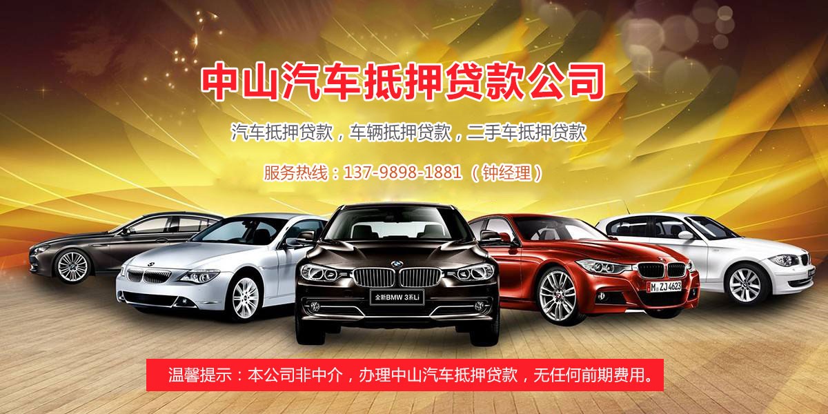 中山汽车抵押贷款