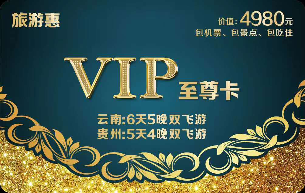 畅游美景,云南贵州双飞游vip,云南vip卡