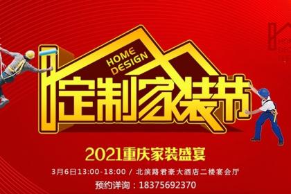 天古装饰定制家装节,2021重庆家装盛宴即将