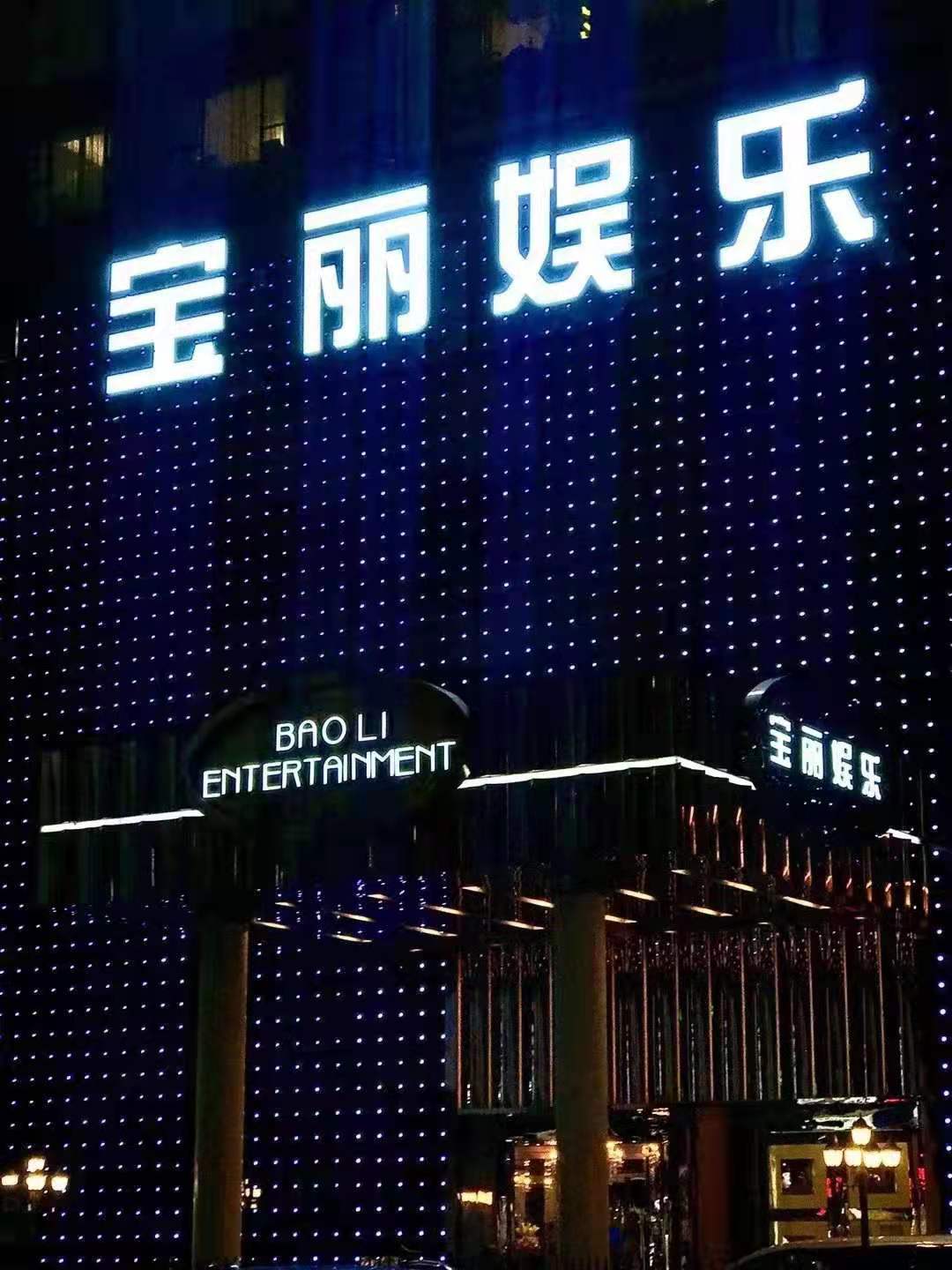 罗湖宝丽娱乐夜总会电话地址消费独特推荐
