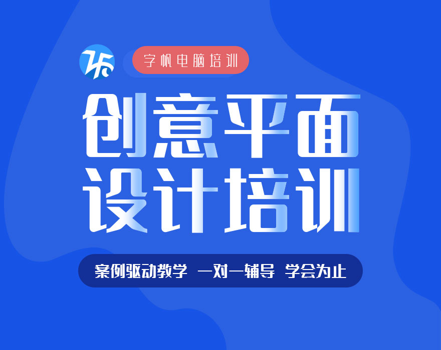 平面美工短期培訓班,戶外廣告設計培訓,零基礎學平面廣告設計 合肥字