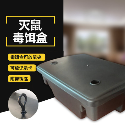 毒饵站塑料毒饵盒诱饵盒捕鼠器灭鼠诱饵盒带锁老鼠屋厂