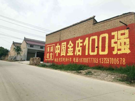 家瑞珠宝陕西地区（手绘）墙体广告精选照片远景1.jpg