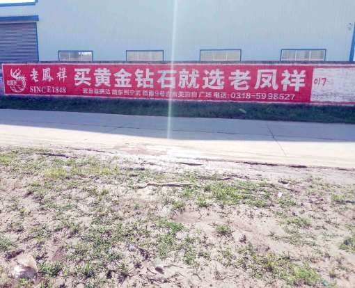 老鳳祥河北地區(qū)（手繪）墻體廣告精選照片5.jpg