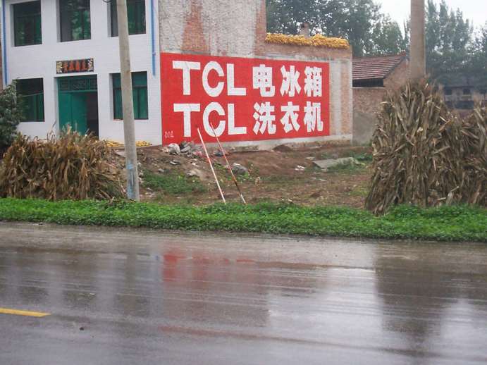 TCL冰箱手绘高墙广告4.JPG