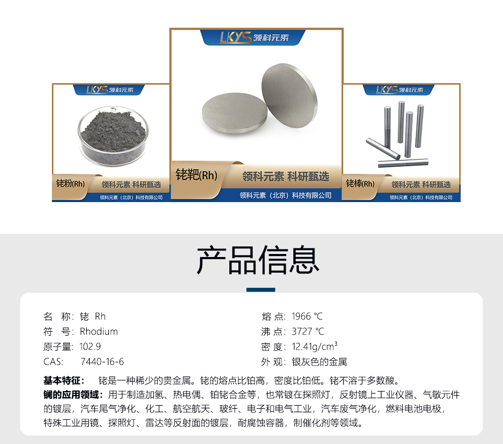 銠-產品信息.png