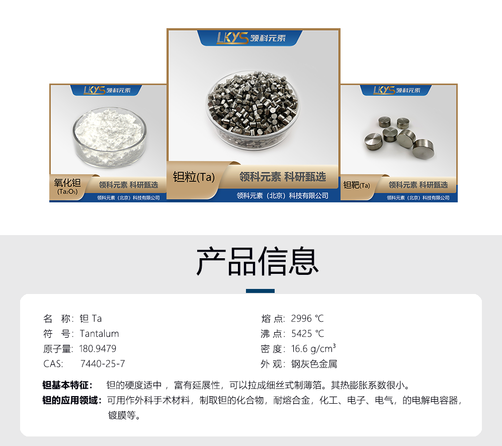鉭-產(chǎn)品信息.png