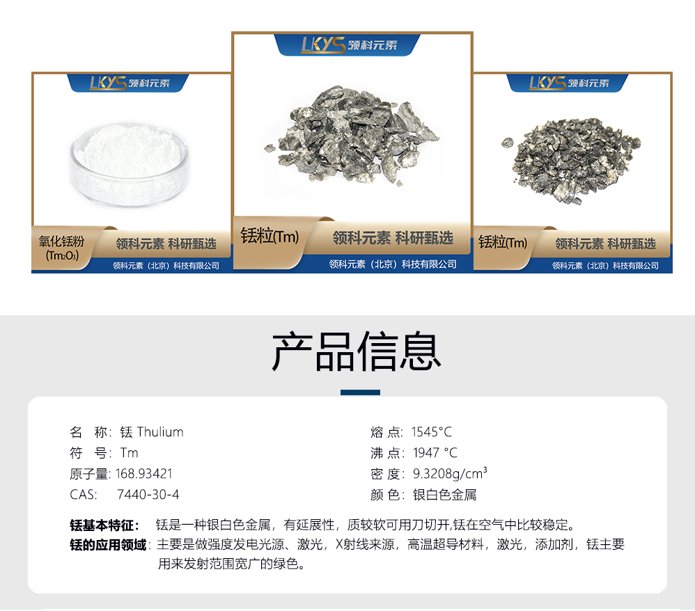 金屬銩-產品信息.png