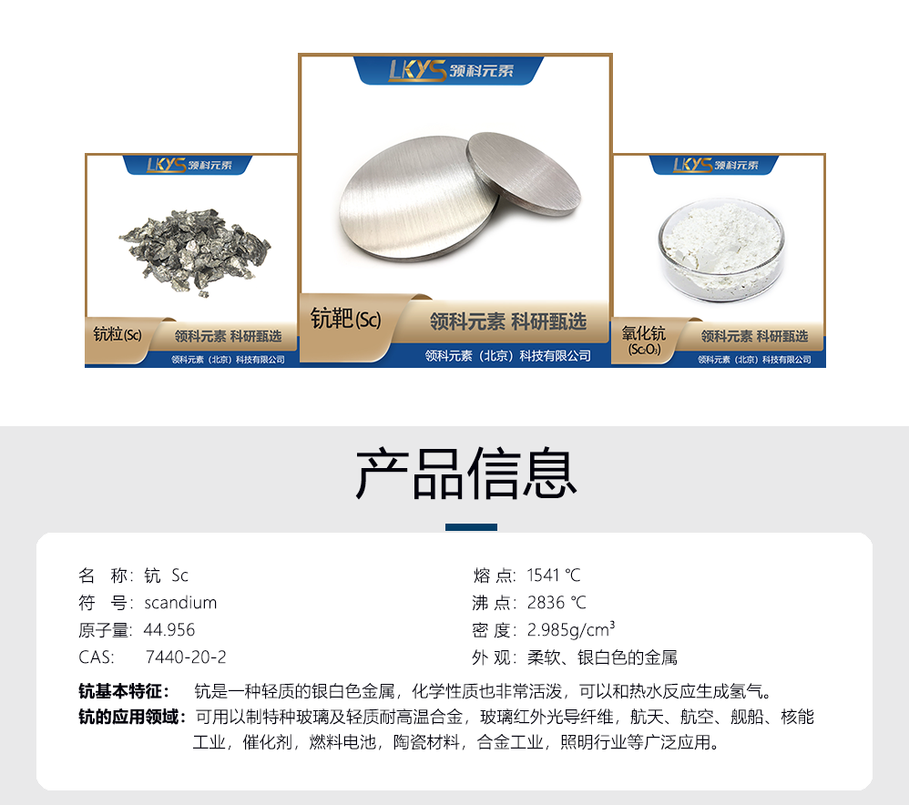 鈧-產(chǎn)品信息.png