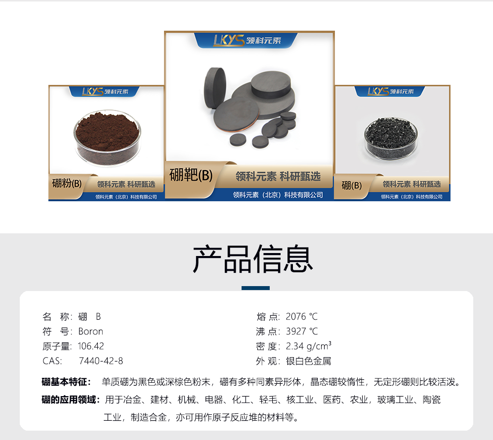 硼-產(chǎn)品信息.png