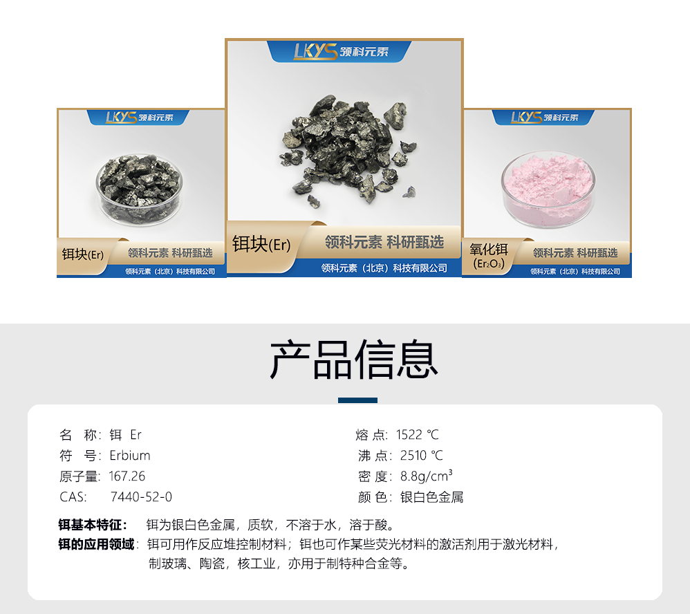 產(chǎn)品信息-鉺.png
