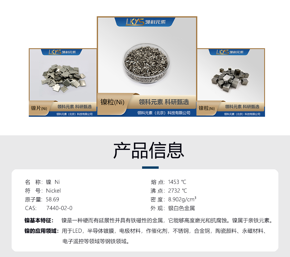 鎳-產品信息.png