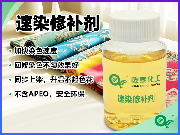 速染修补剂600x450 拷贝.png