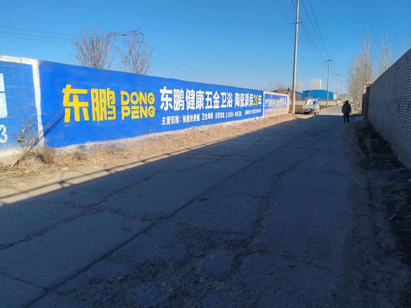東鵬衛(wèi)浴石家莊地區(qū)手繪墻體廣告精選照片 (2).jpg