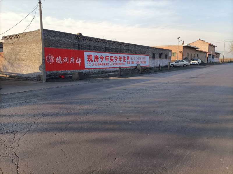 德潤地產(chǎn)襄汾地區(qū)手繪墻體廣告精選照片 (6).jpg
