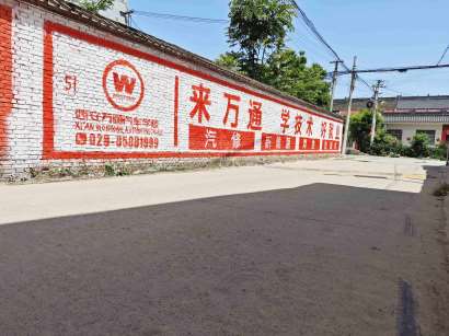 萬(wàn)通學(xué)校西安地區(qū)（手繪）墻體廣告精選照片5.jpg
