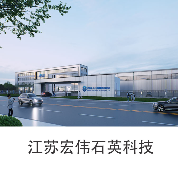 江苏宏伟石英科技.jpg