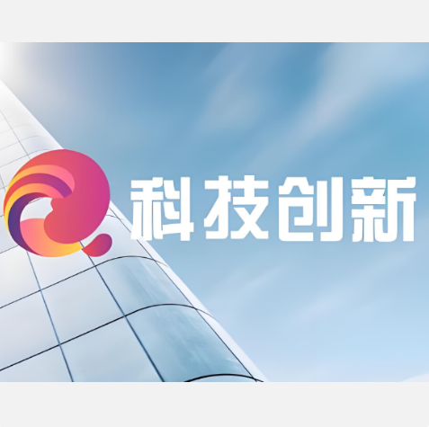 科技創(chuàng)新.png