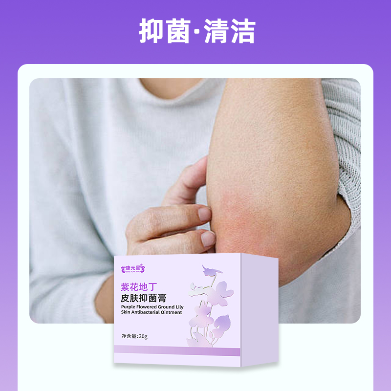 紫花地丁皮肤抑菌膏Q15905377921 (2).jpg