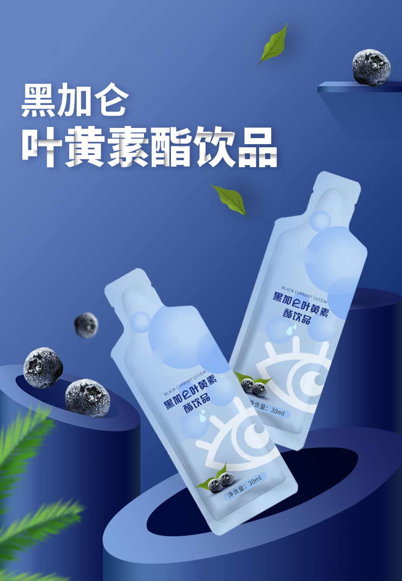 黑加仑叶黄素酯饮品_01.jpg